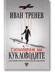 Господарят на кукловодите - Иван Тренев - Световна библиотека - 9789545742552