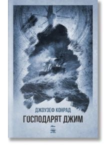 Господарят Джим - Джоузеф Конрад - My Book - 9786199118610