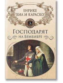 Господарят на Бембибре - Енрике Хил и Караско - Персей - 9786191611799