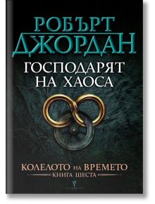 Колелото на времето, книга 6: Господарят на Хаоса - Робърт Джордан - Бард - 9789545850349