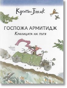 Госпожа Армитидж. Кралицата на пътя - Куентин Блейк - Ентусиаст - 9786191644247