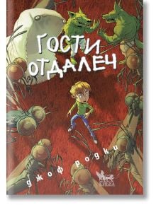 Гости отдалеч - Джоф Родки - Кибеа - 9789544748524