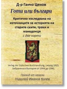 Готи или българи: Историята на старите скити, траки и македонци - Д-р Ганчо Ценов - Гута-Н - 9786197444094