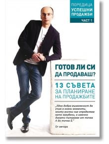 Аудио книга: Готов ли си да продаваш?, част 1 - Ивайло Кунев - Selfinvest Career Consulting - 9789549285222