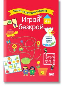 Готови за детската градина: Играй безкрай 4+  - Колектив - Момиче, Момче - СофтПрес - 9786192740412