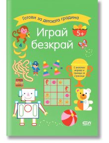 Готови за детската градина: Играй безкрай 5+  - Колектив - Момиче, Момче - СофтПрес - 9786192740429