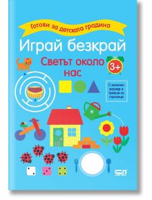 Готови за детската градина: Играй безкрай, Светът около нас - Колектив - Момиче, Момче - СофтПрес - 9786192740443