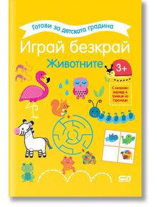  Готови за детската градина: Играй безкрай, Животните - Колектив - Момиче, Момче - СофтПрес - 9786192740436