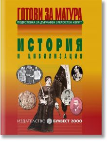 Готови за матура. История и цивилизация. Подготовка за държавен зрелостен изпит - Булвест 2000 - 9789541808894