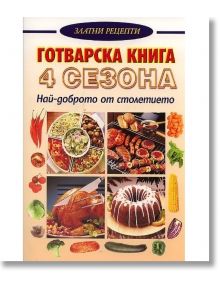 Готварска книга - 4 сеона - Рада Петрунова - Хомо Футурус - 9789548086790