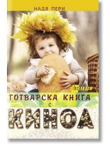 Готварска книга с киноа - Надя Пери - Жена, Мъж - Хомо Футурус - 9786192230128