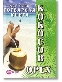 Готварска книга с кокосов орех - Надя Пери - Жена, Мъж - Хомо Футурус - 9786192230197