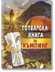 Готварска книга за къмпинг - Надя Пери - Жена, Мъж - Хомо Футурус - 9786192230067