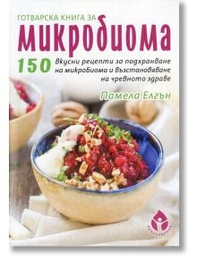 Готварска книга за микробиома - Памела Елгън - Вдъхновения - 9786197342055