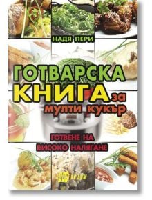 Готварска книга за мултикукър - Надя Пери - Жена, Мъж - Хомо Футурус - 9786192230760