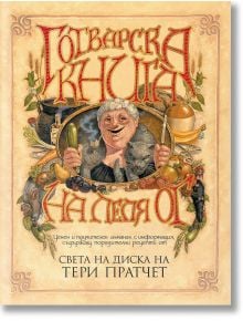 Готварската книга на леля Ог, ново издание - Тери Пратчет - Артлайн Студиос - 9789544221188