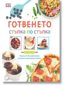 Готвенето: Стъпка по стъпка - Колектив - A&T Publishing - 9786197430110