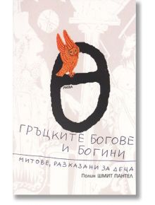 Гръцките богове и богини - Проф. Полин Шмит Пантел - Рива - 9789543201792