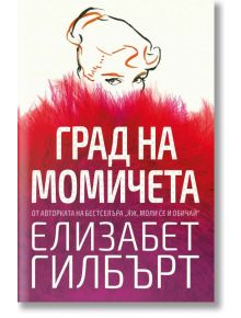 Град на момичета - Елизабет Гилбърт - Прозорец - 9786192430290