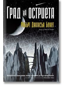 Град на стълби, книга 2: Град на остриета - Робърт Джаксън Бенет - Бард - 9789546557148