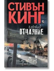 Град Отчаяние - Стивън Кинг - Плеяда - 9789544091712