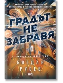 Градът не забравя - Богдан Русев - СофтПрес - 9786192740405