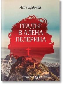 Градът в алена пелерина - Аслъ Ердоган - Парадокс - 9789545531897