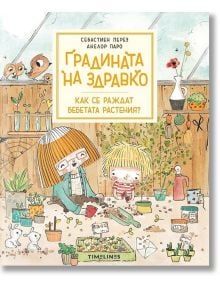 Градината на Здравко: Как се раждат бебетата растения? - Себастиен Перез - Timelines - 9786197727104