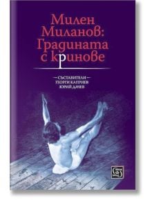 Милен Миланов: Градината с криновете - Георги Каприев, Юрий Дачев - Изток-Запад - 5655 - 9786190109204