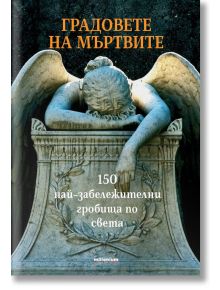 Градовете на мъртвите. 150 най-забележителни гробища по света - Иван Първанов - Милениум Пъблишинг - 9789545155192