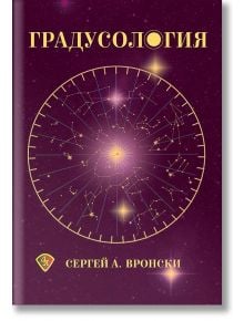 Градусология - Сергей А. Вронски - Жена, Мъж - Лира Принт - 9786197216578