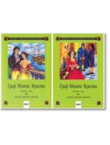 Граф Монте Кристо, издание в два тома - Александър Дюма - Емас - 9789543573769