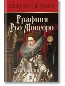 Графиня Дьо Монсоро 1 Съзаклятието - Александър Дюма - Жена - Плеяда - 9789544094959