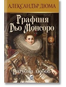 Графиня Дьо Мосоро, част 2: Пагубна любов - Александър Дюма - Жена - Плеяда - 9789544094966