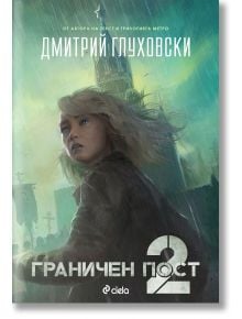 Граничен пост, книга 2