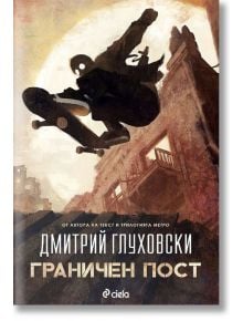 Граничен пост, книга 1 - Дмитрий Глуховски - Жена, Мъж - Сиела - 9789542830665