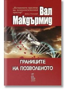 Границите на позволеното - Вал Макдърмид - Еднорог - 9789543651863