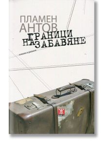 Граници на забавяне - Пламен Антов - Жанет-45 - 9789544919795