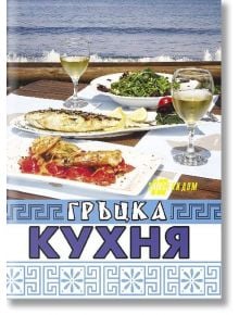 Гръцка кухня - Славянска Мундрова - Хомо Футурус - 9786192230494