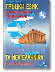 Гръцки език: Самоучител в диалози със CD - Панайот Първанов - Издателство Грамма - 9789548805124