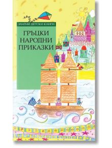 Гръцки народни приказки - Народно творчество - Труд - 9789543985395