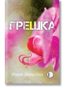 Грешка - Марек Шинделка - Изида - 9786197040715