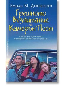 Грешното възпитание на Камерън Пост - Емили М. Данфорт - Бард - 9789546559838