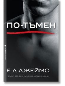 Грей, книга 2: По-тъмен - Е. Л. Джеймс - Бард - 9789546558176