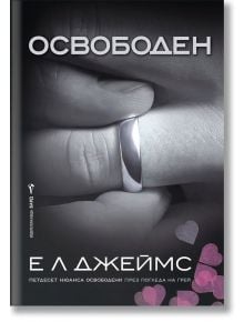 Грей, книга 3: Освободен - Е. Л. Джеймс - Бард - 9786190300793