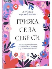 Грижа се за себе си - Сисили Хоршъм-Братуейт - Жена - AVA Books - 9786199303115