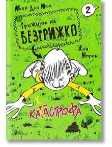 Грижите на Безгрижко, книга 2: Катастрофа - Иван дьо Мюи - Дуо Дизайн - 9789548396677