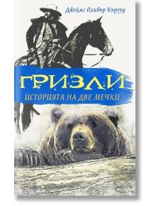 Гризли: историята на две мечки - Джеймс Оливър Кърууд - Паритет - 9786191533121