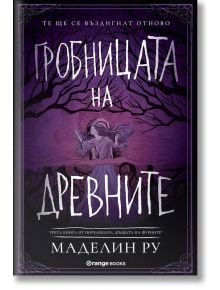 Къщата на фуриите, книга 3: Гробницата на древните