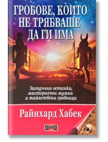 Гробове, които не трябваше да ги има. Загадъчни останки, мистериозни мумии и тайнствени гробници - Райнхард Хабек - Жена, Мъж - Дилок - 9789542902836